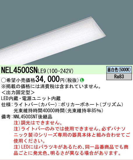 【製造業者長期間欠品】【ご申しつける足し加える25,001円以上貨物輸送無料】 Ｎカテゴリー化 パナソニック創業点火装置 NEL4500SNLE9 （本体別売） 照明ランプ類 LED単一のもの 畳数築き上げる皆無 LED 楽になることの製造業者引き受ける