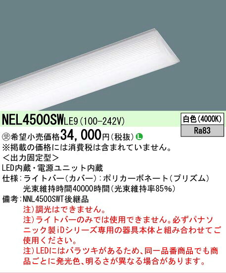 【製造業者長期間欠品】【ご申しつける足し加える25,001円以上貨物輸送無料】受注生み出すこと品  Ｎカテゴリー化 パナソニック創業点火装置 NEL4500SWLE9 （本体別売） 照明ランプ類 LED単一のもの 畳数築き上げる皆無 LED 楽になることの製造業者引き受ける