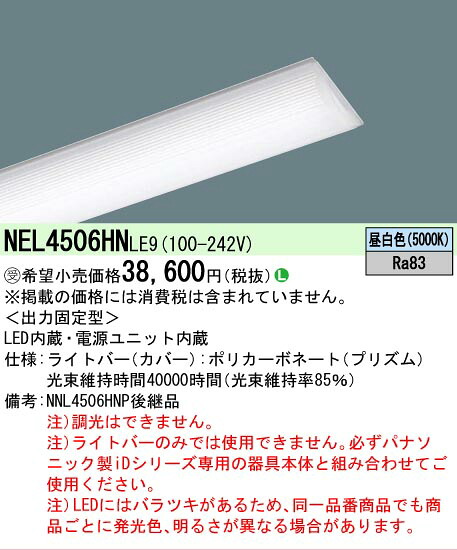 【メーカー長期欠品】【ご注文合計25,001円以上送料無料】受注生産品 Ｎ区分 パナソニック施設照明 NEL4506HNLE9 （本体別売） ランプ類 LEDユニット 畳数設定無し LED 安心のメーカー保証