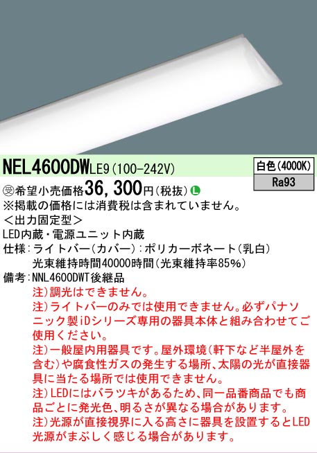 【製造業者長期間欠品】【ご申しつける足し加える25,001円以上貨物輸送無料】受注生み出すこと品  Ｎカテゴリー化 パナソニック創業点火装置 NEL4600DWLE9 （本体別売） 照明ランプ類 LED単一のもの 畳数築き上げる皆無 LED 楽になることの製造業者引き受ける