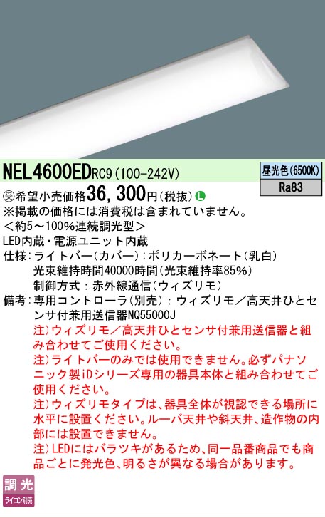 【製造業者長期間欠品】【ご申しつける足し加える25,001円以上貨物輸送無料】受注生み出すこと品  Ｎカテゴリー化 パナソニック創業点火装置 NEL4600EDRC9 （本体別売） 照明ランプ類 LED単一のもの 畳数築き上げる皆無 LED 楽になることの製造業者引き受ける