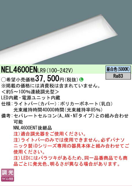 【製造会社長日月欠品】【ご申し付ける足し加える25,001円以上貨物輸送無料】 Ｎカテゴリー化 パナソニック併設点火装置 NEL4600ENLR9 （本体別売） 照明ランプ類 LED社会的単位 畳数据え付ける皆無 LED 楽になることの製造会社引きうける