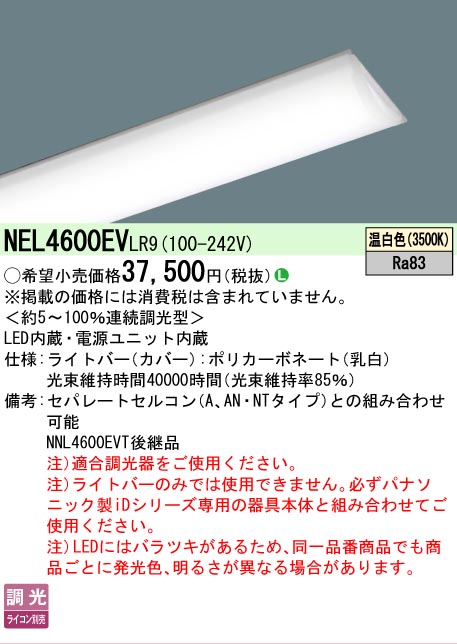 【製造会社長日月欠品】【ご申し付ける足し加える25,001円以上貨物輸送無料】 Ｎカテゴリー化 パナソニック併設点火装置 NEL4600EVLR9 （本体別売） 照明ランプ類 LED社会的単位 畳数据え付ける皆無 LED 楽になることの製造会社引きうける