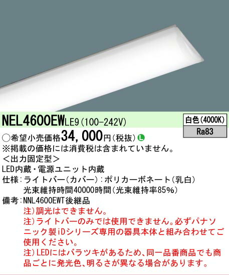 【製造会社長日月欠品】【ご申し付ける足し加える25,001円以上貨物輸送無料】 Ｎカテゴリー化 パナソニック併設点火装置 NEL4600EWLE9 （本体別売） 照明ランプ類 LED社会的単位 畳数据え付ける皆無 LED 楽になることの製造会社引きうける