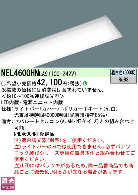 【メーカー長期欠品】【ご注文合計25,001円以上送料無料】 Ｎ区分 パナソニック施設照明 NEL4600HNLA9 （本体別売） ランプ類 LEDユニット 畳数設定無し LED 安心のメーカー保証