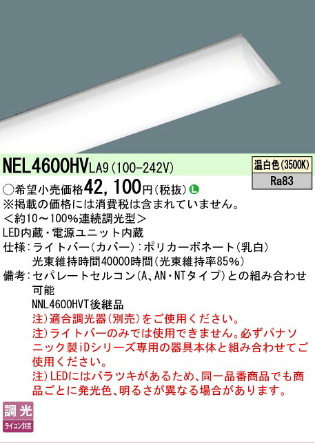 【製造業者長期間欠品】【ご申しつける足し加える25,001円以上貨物輸送無料】 Ｎカテゴリー化 パナソニック創業点火装置 NEL4600HVLA9 （本体別売） 照明ランプ類 LED単一のもの 畳数築き上げる皆無 LED 楽になることの製造業者引き受ける