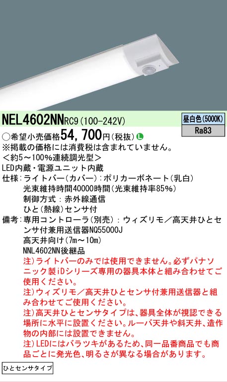 【製造業者長期間欠品】【ご申しつける足し加える25,001円以上貨物輸送無料】 Ｎカテゴリー化 パナソニック創業点火装置 NEL4602NNRC9 （本体別売） 照明ランプ類 LED単一のもの 畳数築き上げる皆無 LED 楽になることの製造業者引き受ける