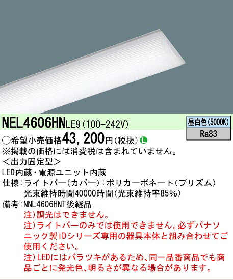 【製造業者長期間欠品】【ご申しつける足し加える25,001円以上貨物輸送無料】 Ｎカテゴリー化 パナソニック創業点火装置 NEL4606HNLE9 （本体別売） 照明ランプ類 LED単一のもの 畳数築き上げる皆無 LED 楽になることの製造業者引き受ける