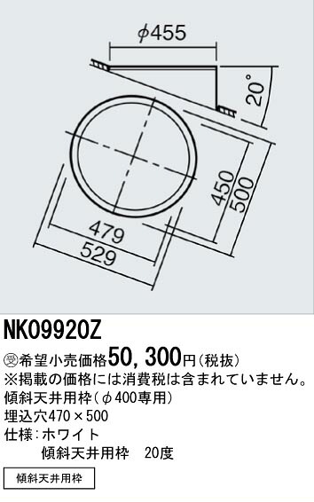 【ご注文合計25,001円以上送料無料】受注生産品 N区分 パナソニック施設照明 NK09920Z ダウンライト オプション 畳数設定無し 安心のメーカー保証