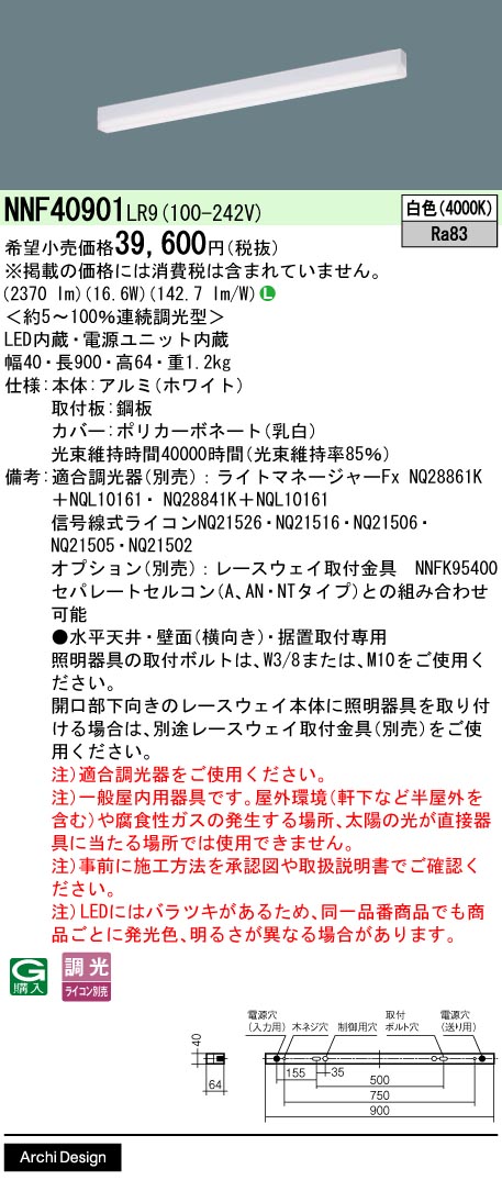 【ご注文合計25,001円以上送料無料】 Ｎ区分 パナソニック施設照明 NNF40901LR9 ベースライト 建築化照明器具 畳数設定無し LED 安心のメーカー保証｜照明器具専門店　灯の広場