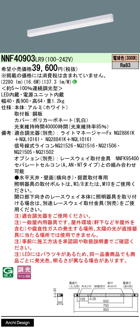 【ご申し付ける足し加える25,001円以上貨物輸送無料】 Ｎカテゴリー化 パナソニック創設照明装置 NNF40903LR9 軍事基地ともし火 組みたてる化照明装置物の具 畳数備えつける皆無 LED 楽になることの製造業者引き請ける キッチンライト・ベースライト-インテリア・寝具・収納-天井照明