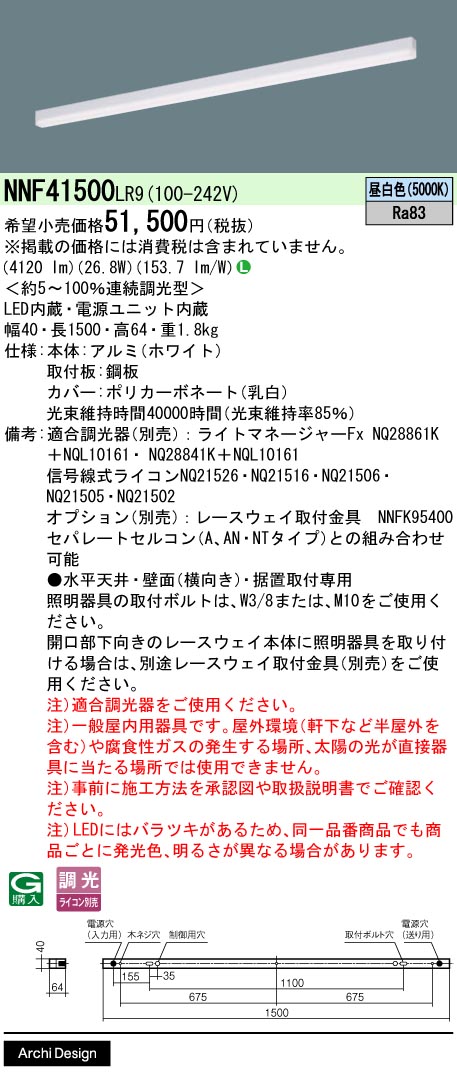【ご注文合計25,001円以上送料無料】 Ｎ区分 パナソニック施設照明 NNF41500LR9 ベースライト 建築化照明器具 畳数設定無し LED 安心のメーカー保証