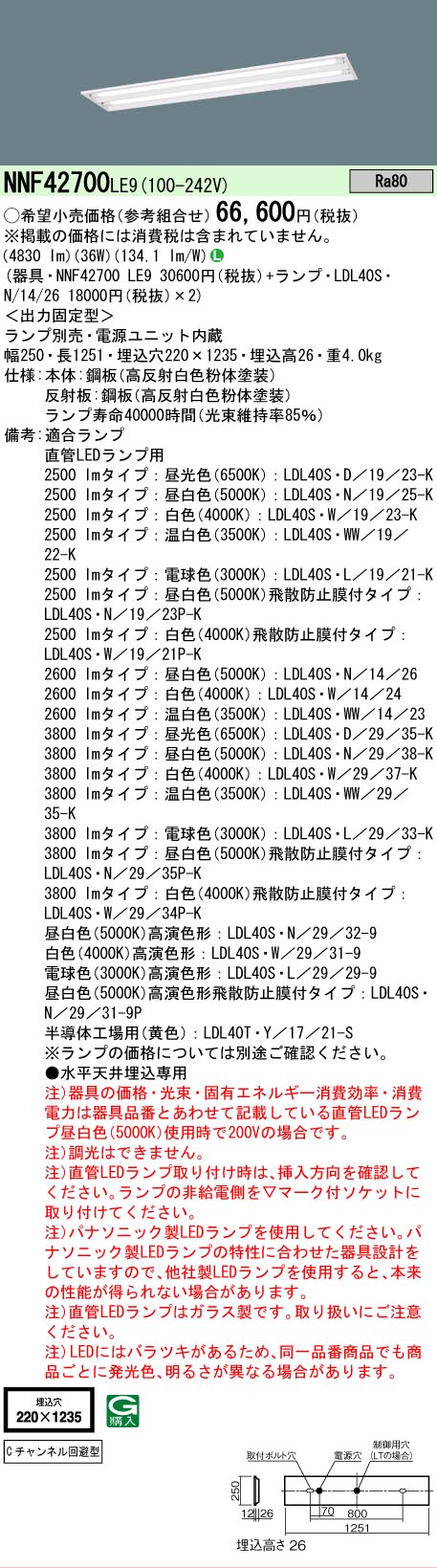【ご注文合計25,001円以上送料無料】 Ｎ区分 パナソニック施設照明 NNF42700LE9 ベースライト 一般形 ランプ別売 畳数設定無し LED 安心のメーカー保証｜照明器具専門店　灯の広場 7,938円