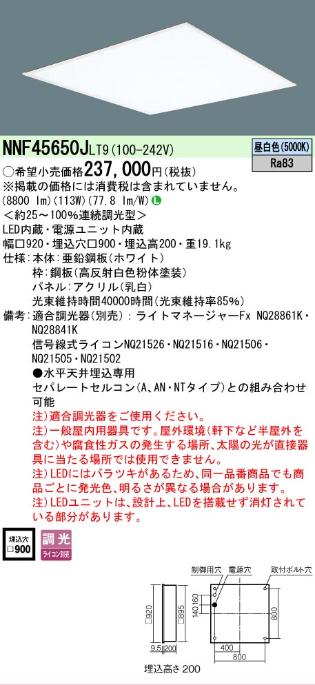 【送料無料】 Ｎ区分 パナソニック施設照明 NNF45650JLT9 （NNF45650LT9相当品） ベースライト 天井埋込型 畳数設定無し LED 安心のメーカー保証 43,902円