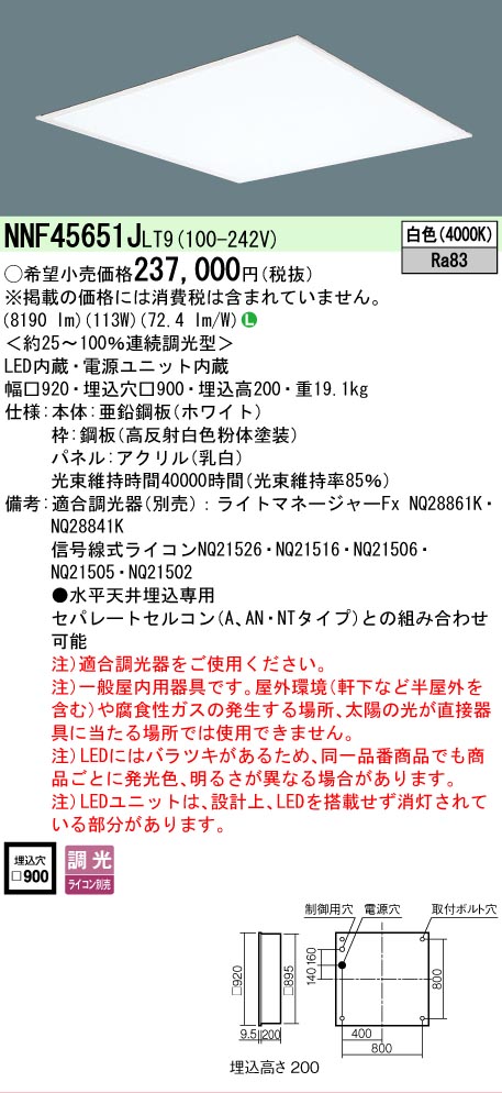 【貨物輸送無料】 Ｎカテゴリー化 パナソニック創業点火装置 NNF45651JLT9 （NNF45651LT9好いかげんに品） 軍事基地点火装置 上昇限度埋込型 畳数築き上げる皆無 LED 楽になることの製造業者引き受ける