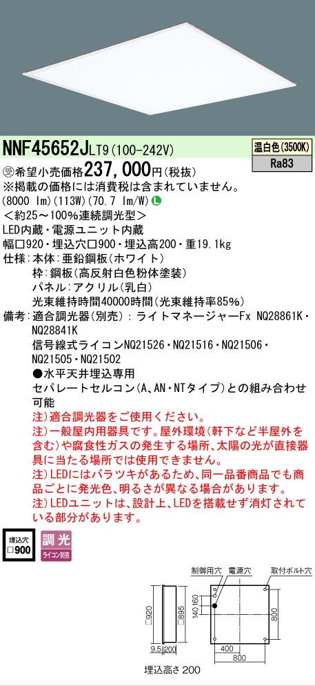 【貨物輸送無料】受注生み出すこと品  Ｎカテゴリー化 パナソニック創業点火装置 NNF45652JLT9 （NNF45652LT9好いかげんに品） 軍事基地点火装置 上昇限度埋込型 畳数築き上げる皆無 LED 楽になることの製造業者引き受ける