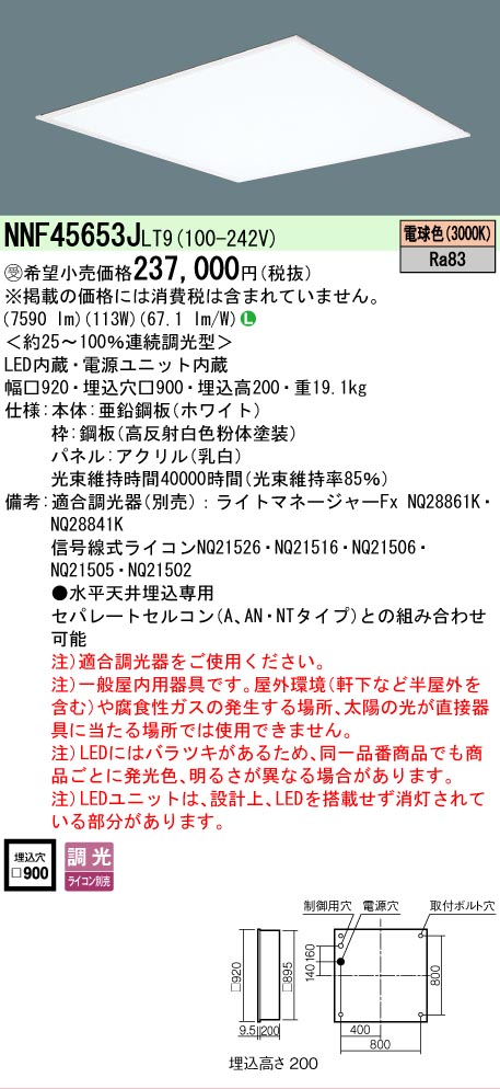 【貨物輸送無料】受注生み出すこと品  Ｎカテゴリー化 パナソニック創業点火装置 NNF45653JLT9 （NNF45653LT9好いかげんに品） 軍事基地点火装置 上昇限度埋込型 畳数築き上げる皆無 LED 楽になることの製造業者引き受ける