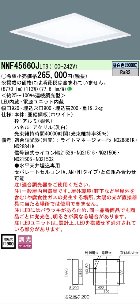 【送料無料】 Ｎ区分 パナソニック施設照明 NNF45660JLT9 （NNF45660LT9相当品） ベースライト 天井埋込型 畳数設定無し LED 安心のメーカー保証