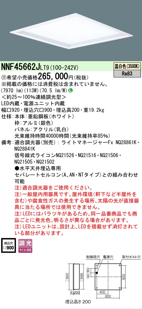 【送料無料】受注生産品 Ｎ区分 パナソニック施設照明 NNF45662JLT9 （NNF45662LT9相当品） ベースライト 天井埋込型 畳数設定無し LED 安心のメーカー保証