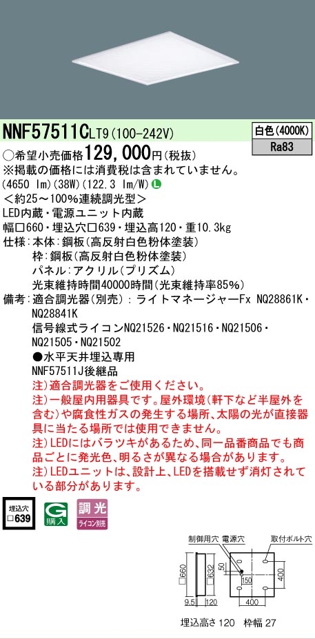 【送料無料】 Ｎ区分 パナソニック施設照明 NNF57511CLT9 シーリングライト 天井埋込型 畳数設定無し LED 安心のメーカー保証