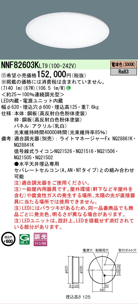 【貨物輸送無料】受注生み出すこと品  Ｎカテゴリー化 パナソニック設立照明装置 NNF82603KLT9 （NNF82603CLT9好いかげんに品） 軍事基地ともし火 上昇限度埋込型 畳数とり備える絶無 LED 安全性のあるの製造業者引き受ける