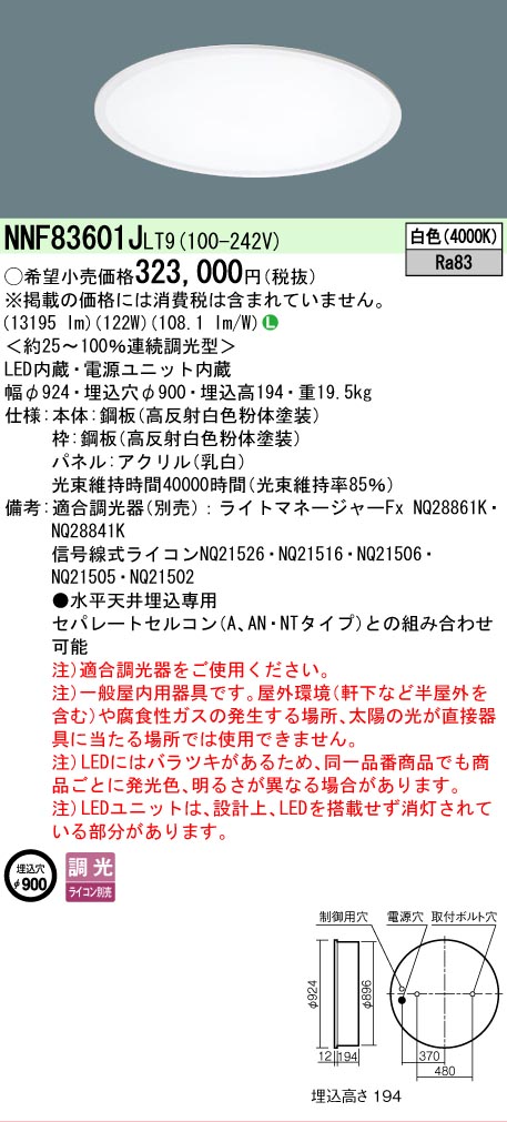 【送料無料】 Ｎ区分 パナソニック施設照明 NNF83601JLT9 ベースライト 一般形 畳数設定無し LED 安心のメーカー保証