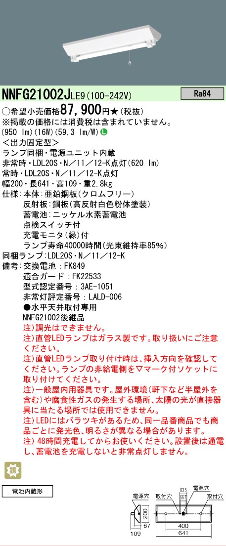 【ご注文合計25,001円以上送料無料】 Ｎ区分 パナソニック施設照明 NNFG21002JLE9 ベースライト 非常灯 畳数設定無し LED 安心のメーカー保証