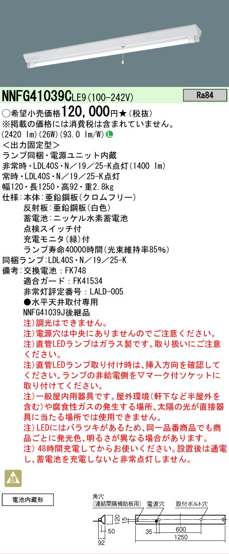 【送料無料】 Ｎ区分 パナソニック施設照明 NNFG41039CLE9 ベースライト 誘導灯 自動点灯無し 畳数設定無し LED 安心のメーカー保証 23,364円