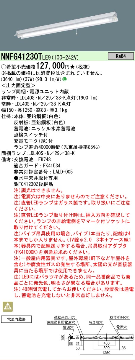 【送料無料】 Ｎ区分 パナソニック施設照明 NNFG41230TLE9 ベースライト 非常灯 畳数設定無し LED 安心のメーカー保証