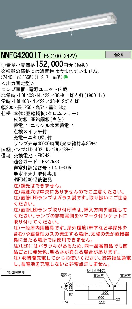 【送料無料】 Ｎ区分 パナソニック施設照明 NNFG42001TLE9 ベースライト 非常灯 畳数設定無し LED 安心のメーカー保証
