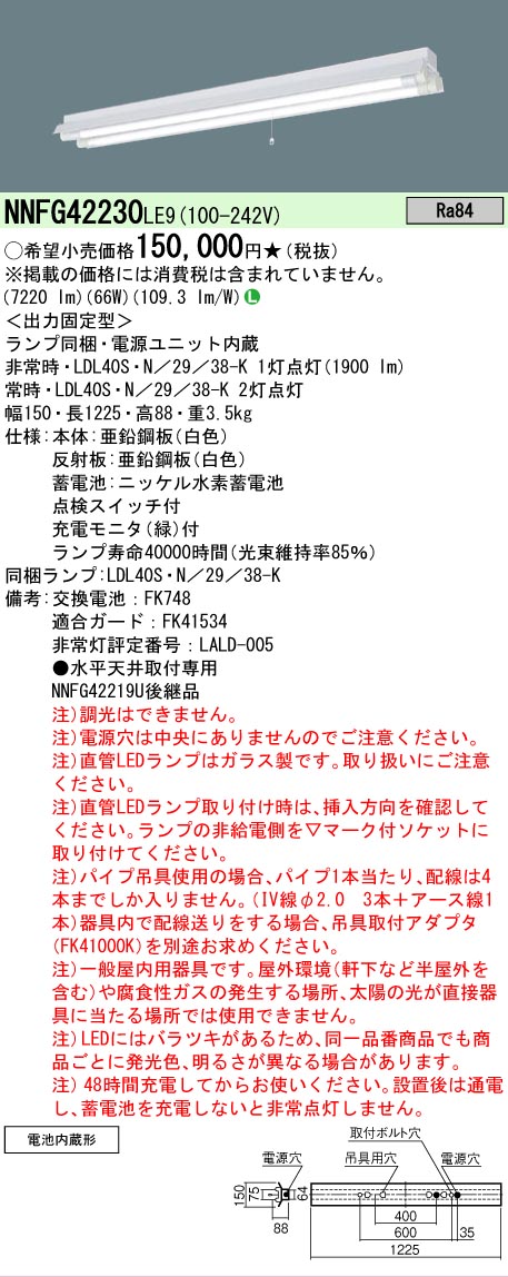 【貨物輸送無料】 Ｎカテゴリー化 パナソニック設立照明装置 NNFG42230LE9 軍事基地ともし火 人並み外れた灯 畳数とり備える絶無 LED 安全性のあるの製造業者引き受ける