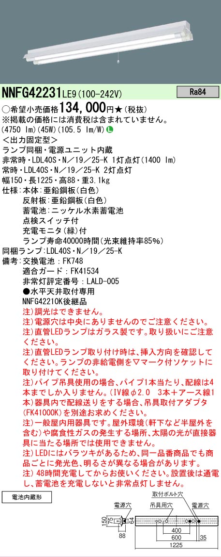 【貨物輸送無料】 Ｎカテゴリー化 パナソニック設立照明装置 NNFG42231LE9 軍事基地ともし火 人並み外れた灯 畳数とり備える絶無 LED 安全性のあるの製造業者引き受ける