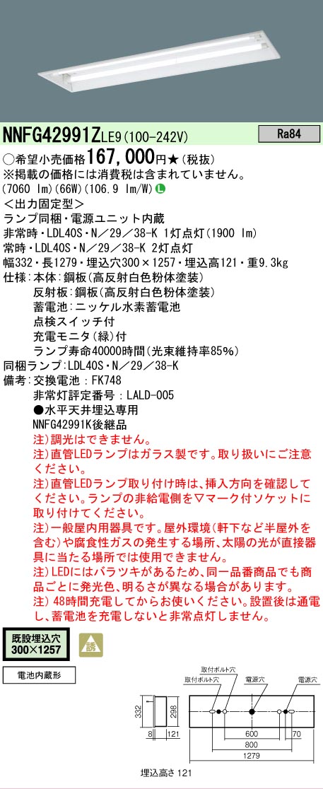 【送料無料】 Ｎ区分 パナソニック施設照明 NNFG42991ZLE9 ベースライト 非常灯 畳数設定無し LED 安心のメーカー保証