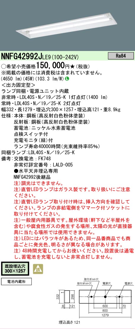 【送料無料】 Ｎ区分 パナソニック施設照明 NNFG42992JLE9 ベースライト 非常灯 畳数設定無し LED 安心のメーカー保証｜照明器具専門店　灯の広場