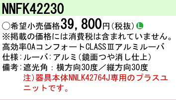 【メーカー長期欠品】【ご注文合計25,001円以上送料無料】 Ｎ区分 パナソニック施設照明 NNFK42230 ベースライト オプション 畳数設定無し 安心のメーカー保証
