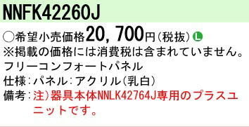 【メーカー長期欠品】【ご注文合計25,001円以上送料無料】 Ｎ区分 パナソニック施設照明 NNFK42260J ベースライト オプション 畳数設定無し 安心のメーカー保証