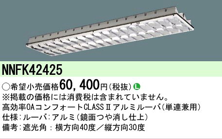 【メーカー長期欠品】【ご注文合計25,001円以上送料無料】 Ｎ区分 パナソニック施設照明 NNFK42425 オプション 畳数設定無し 安心のメーカー保証