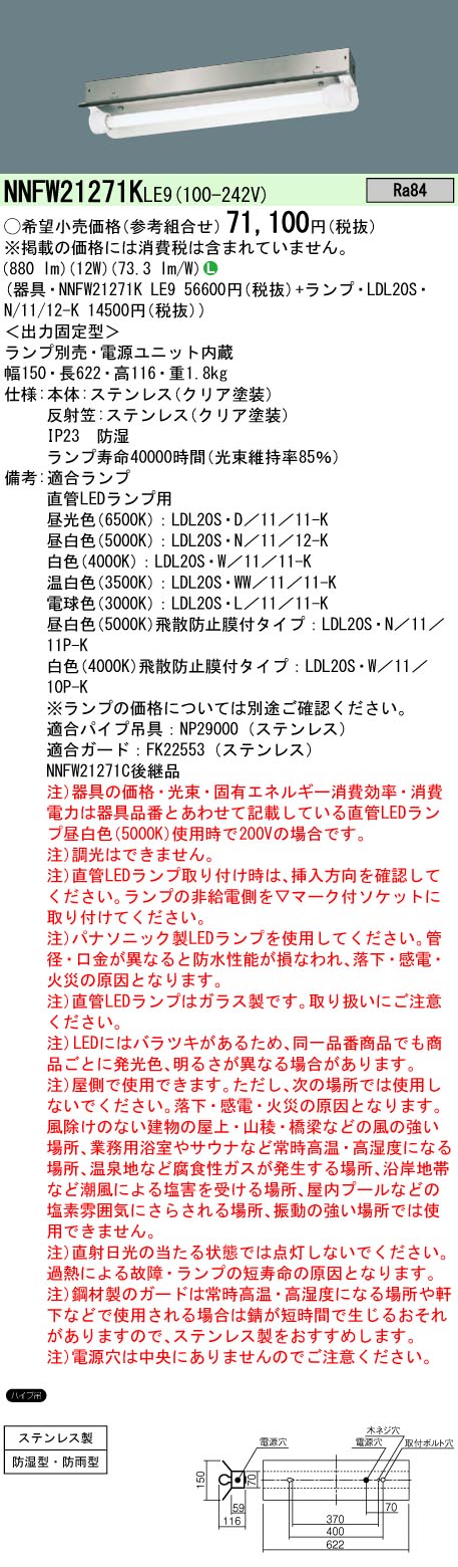 【ご注文合計25,001円以上送料無料】 Ｎ区分 パナソニック施設照明 NNFW21271KLE9 ベースライト 一般形 ランプ別売 畳数設定無し LED 安心のメーカー保証