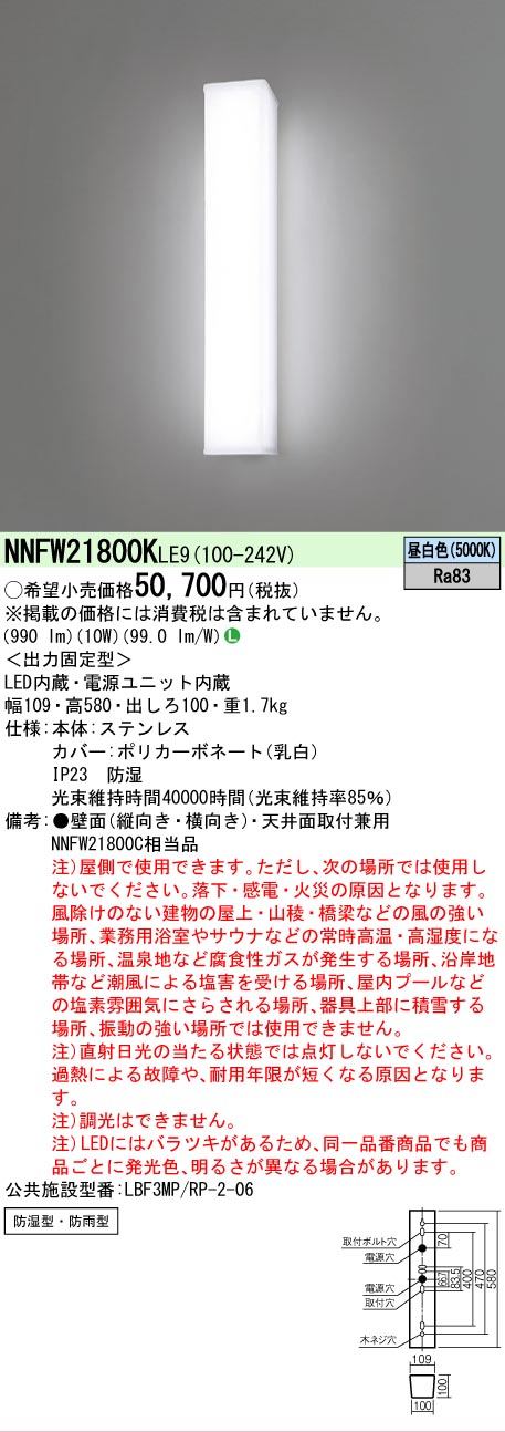 【ご注文合計25,001円以上送料無料】 Ｎ区分 パナソニック施設照明 NNFW21800KLE9 屋外灯 畳数設定無し LED 安心のメーカー保証