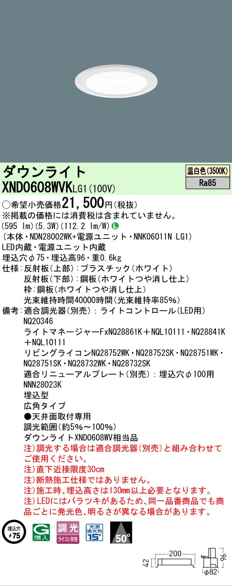 【ご注文合計25,001円以上送料無料】 Ｎ区分 パナソニック施設照明 XND0608WVKLG1 『NDN28002WK＋NNK06011NLG1』 ダウンライト 畳数設定無し LED 安心のメーカー保証 4,306円
