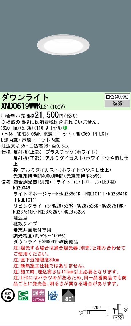 【ご注文合計25,001円以上送料無料】 Ｎ区分 パナソニック施設照明 XND0619WWKLG1 『NDN28106WK＋NNK06011NLG1』 ダウンライト 畳数設定無し LED 安心のメーカー保証