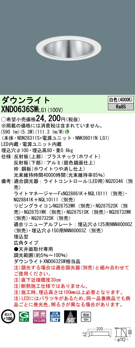 【ご注文合計25,001円以上送料無料】 Ｎ区分 パナソニック施設照明 XND0636SWLG1 『NDN28311S＋NNK06011NLG1』 ダウンライト 畳数設定無し LED 安心のメーカー保証