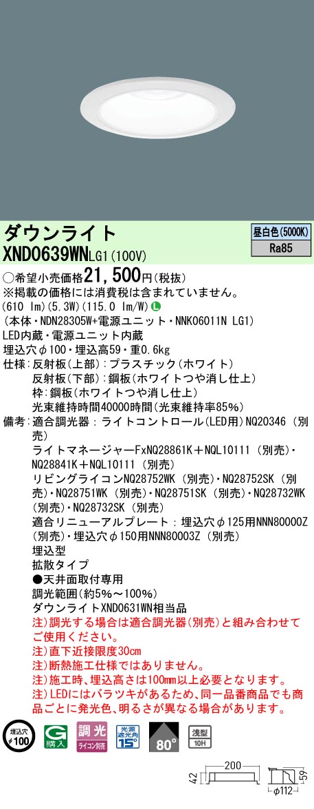 【ご注文合計25,001円以上送料無料】 Ｎ区分 パナソニック施設照明 XND0639WNLG1 『NDN28305W＋NNK06011NLG1』 ダウンライト 畳数設定無し LED 安心のメーカー保証