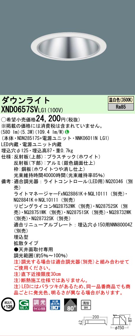 【ご注文合計25,001円以上送料無料】 Ｎ区分 パナソニック施設照明 XND0657SVLG1 『NNK06011NLG1＋NDN28517S』 ダウンライト 畳数設定無し LED 安心のメーカー保証