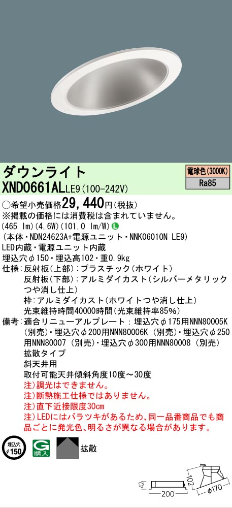 【ご注文合計25,001円以上送料無料】 Ｎ区分 パナソニック施設照明 XND0661ALLE9 『NDN24623A＋NNK06010NLE9』 ダウンライト 一般形 形式設定無し 自動点灯無し 畳数設定無し LED 安心のメーカー保証
