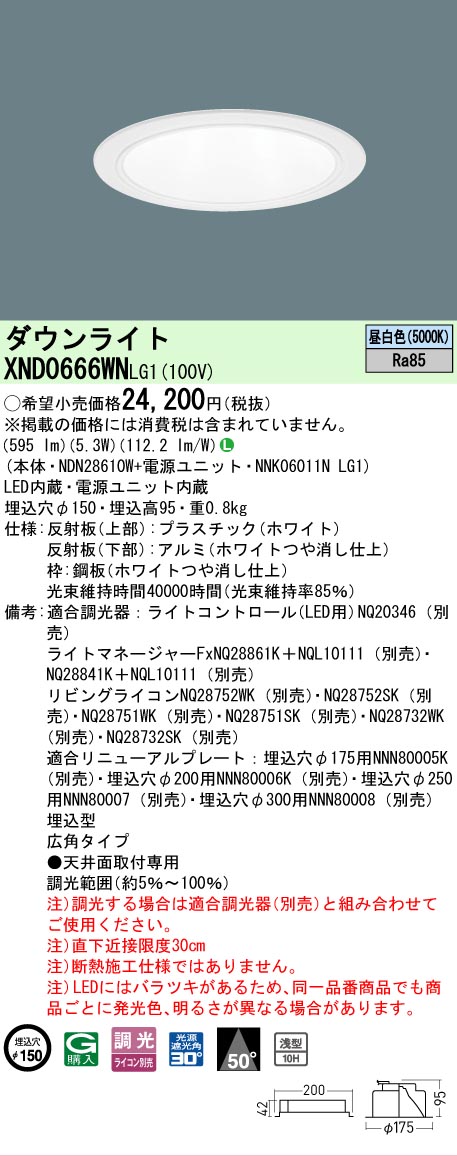 【ご注文合計25,001円以上送料無料】 Ｎ区分 パナソニック施設照明 XND0666WNLG1 『NNK06011NLG1＋NDN28610W』 ダウンライト 畳数設定無し LED 安心のメーカー保証
