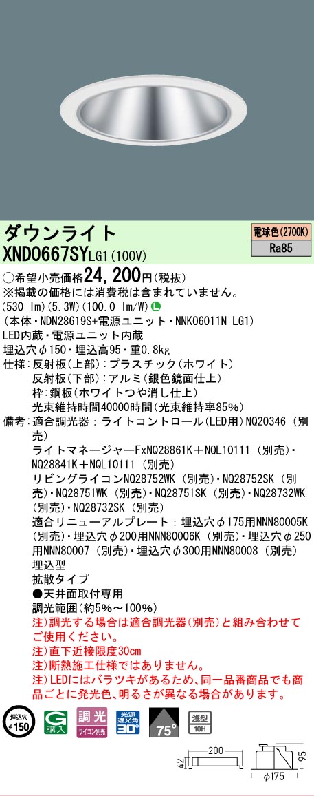 【ご注文合計25,001円以上送料無料】 N区分 パナソニック施設照明 XND0667SYLG1 『NNK06011NLG1+NDN28619S』 ダウンライト 畳数設定無し LED 安心のメーカー保証