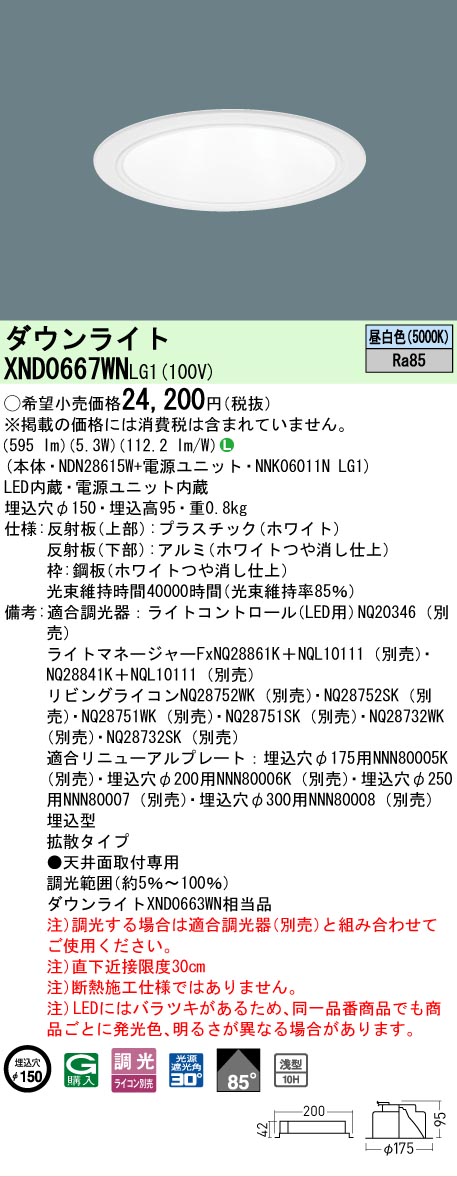 【ご注文合計25,001円以上送料無料】 Ｎ区分 パナソニック施設照明 XND0667WNLG1 『NDN28615W＋NNK06011NLG1』 ダウンライト 畳数設定無し LED 安心のメーカー保証