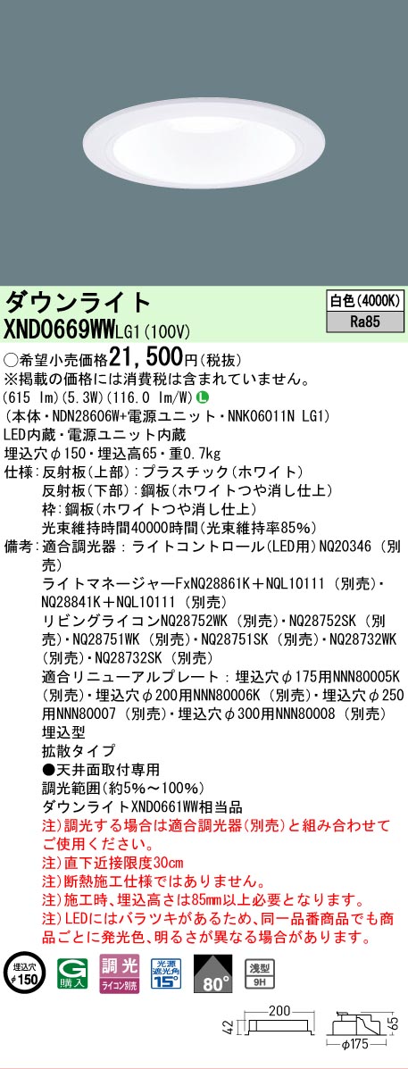 【ご注文合計25,001円以上送料無料】 Ｎ区分 パナソニック施設照明 XND0669WWLG1 『NDN28606W＋NNK06011NLG1』 ダウンライト 畳数設定無し LED 安心のメーカー保証