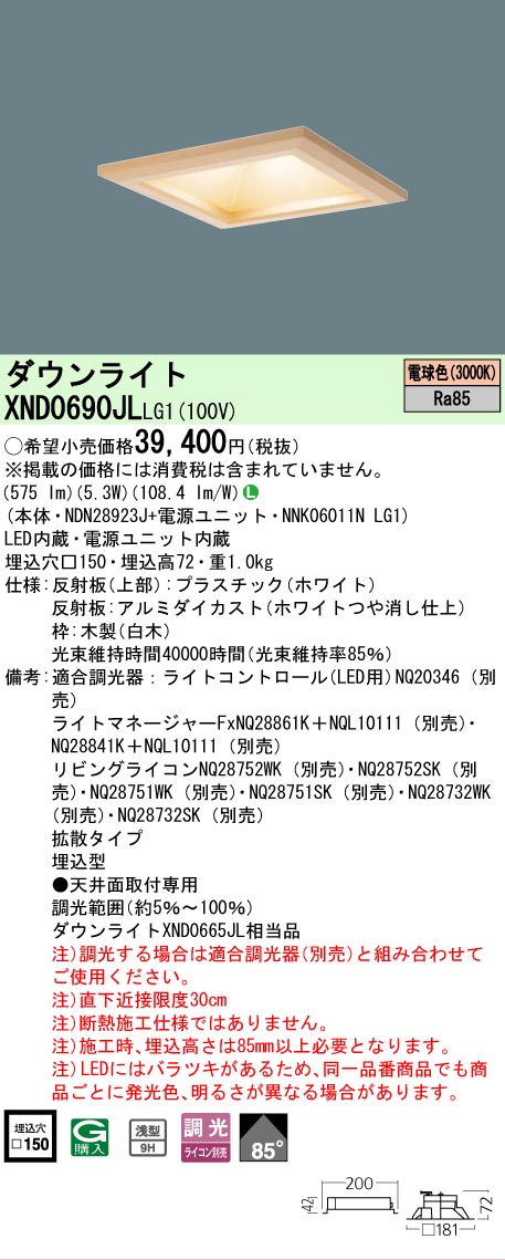【ご注文合計25,001円以上送料無料】 Ｎ区分 パナソニック施設照明 XND0690JLLG1 『NDN28923J＋NNK06011NLG1』 ダウンライト 畳数設定無し LED 安心のメーカー保証